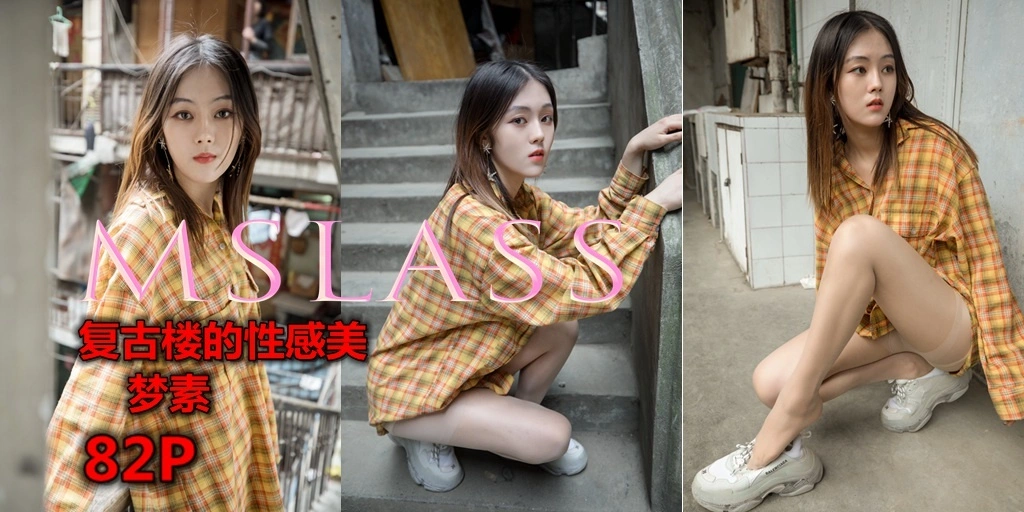 MSLASS梦丝女神 - 2019.04.23 NO.001 梦素 复古楼的性感美 1