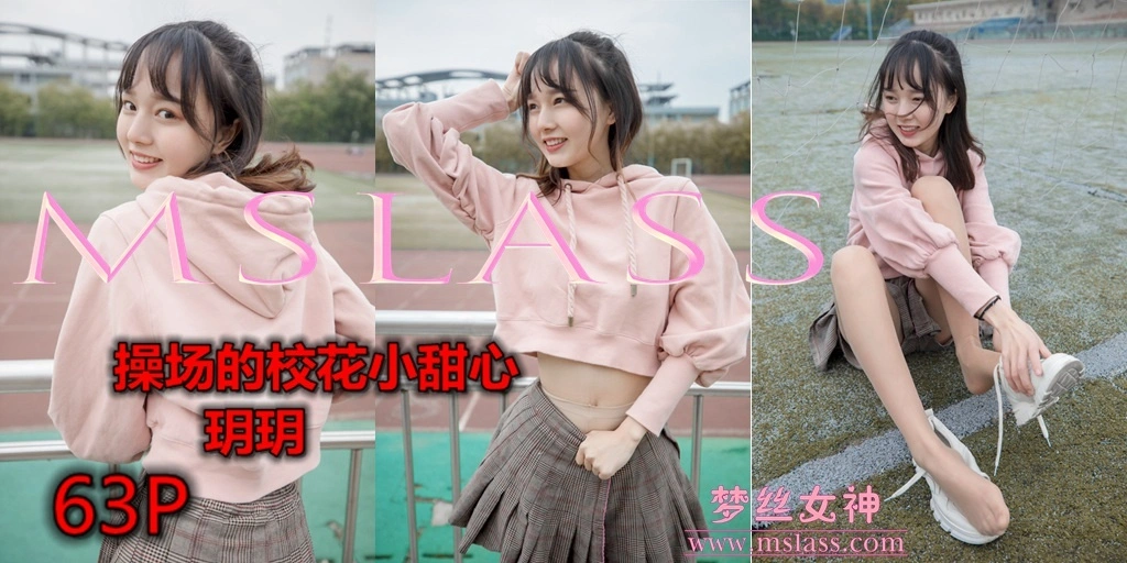 MSLASS梦丝女神 - 2019.04.23 NO.002 玥玥 操场小甜心 1