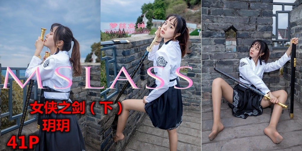 MSLASS梦丝女神 - 2019.05.02 NO.007 玥玥女侠之剑（下） 1