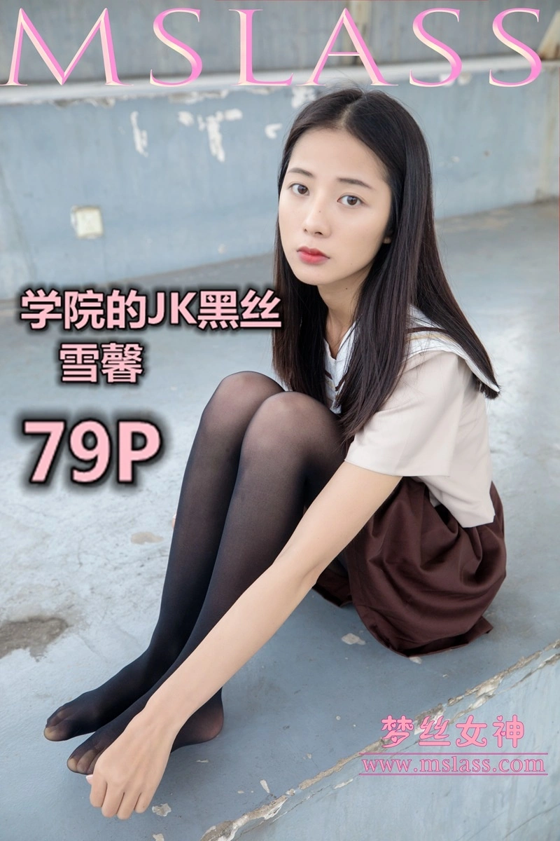 MSLASS梦丝女神 - 2019.05.02 NO.010 雪馨 学院的JK黑丝袜 1